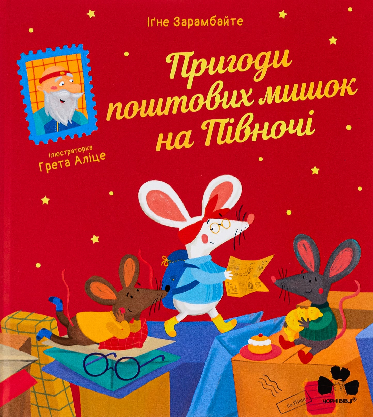 Книга Пригоди поштових мишок на Півночі Іґне Зарамбайте