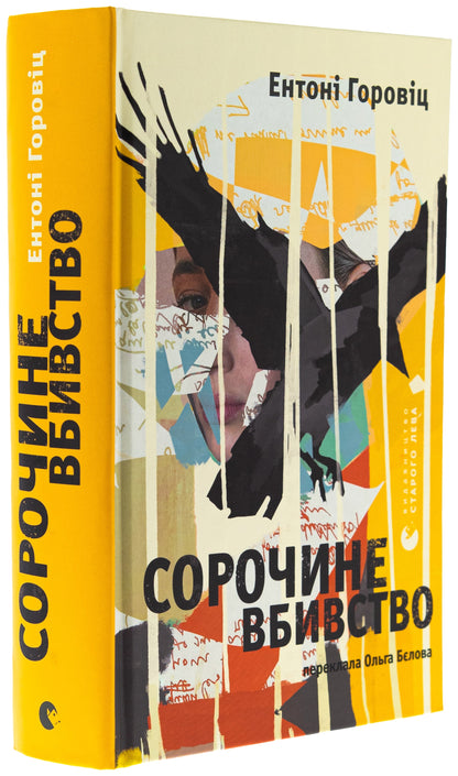 Книга Сорочине вбивство Ентоні Горовіц