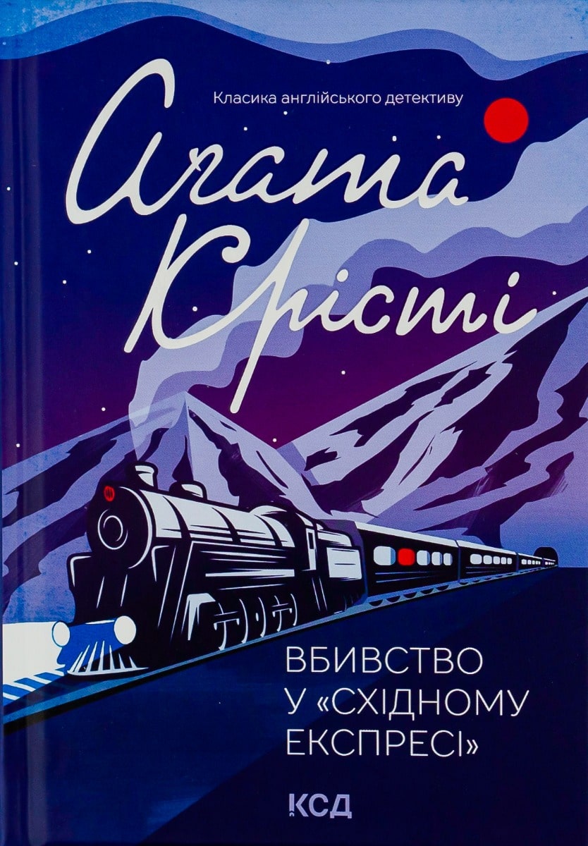 Книга Вбивство у Східному експресі Агата Крісті