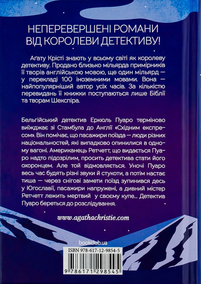 Книга Вбивство у Східному експресі Агата Крісті