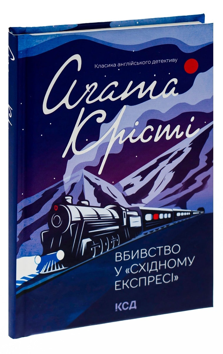 Книга Вбивство у Східному експресі Агата Крісті