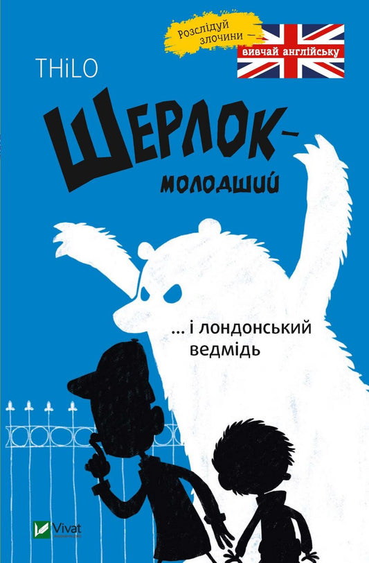Книга Шерлок молодший і лондонський ведмідь — THiLO