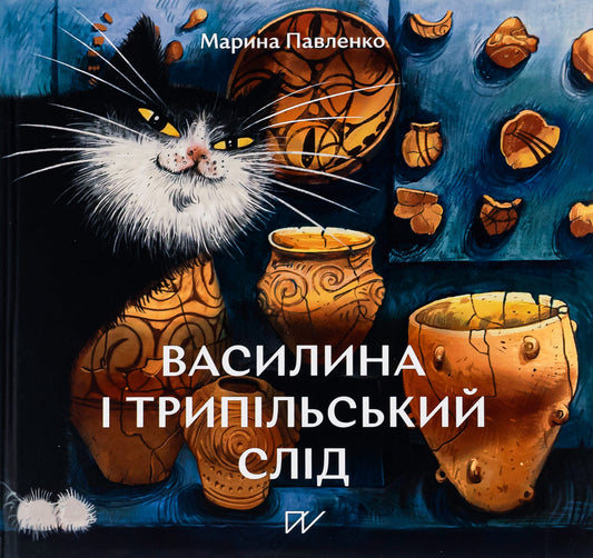 Книга Василина і трипільський слід Марина Павленко