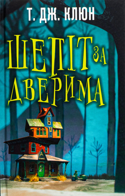 Книга Шепіт за дверима Т. Дж. Клюн (читана)