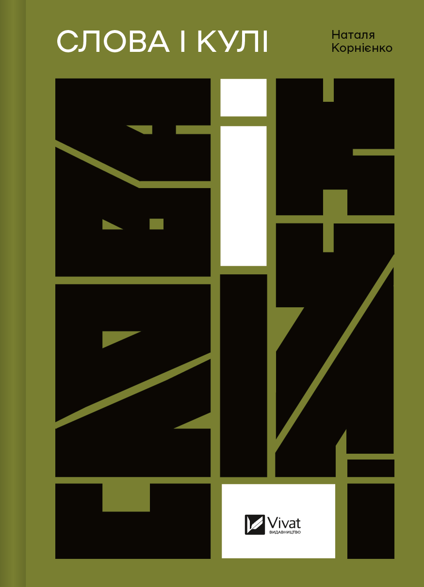 Книга Слова і кулі — укл.Наталя Корнієнко