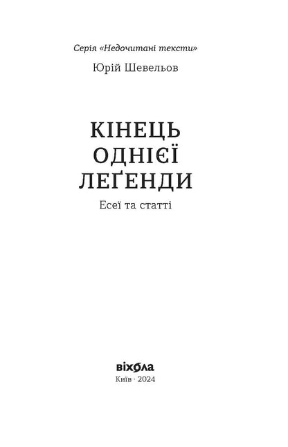Книга Кінець однієї леґенди. Есеї та статті Юрій Шевельов