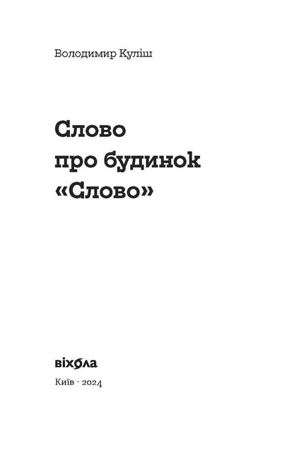 Книга Слово про будинок «Слово» Володимир Куліш