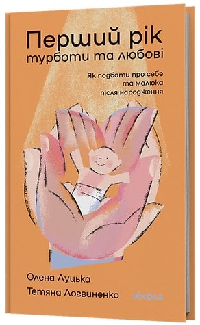 Книга Перший рік турботи та любові Олена Луцька, Тетяна Логвиненко