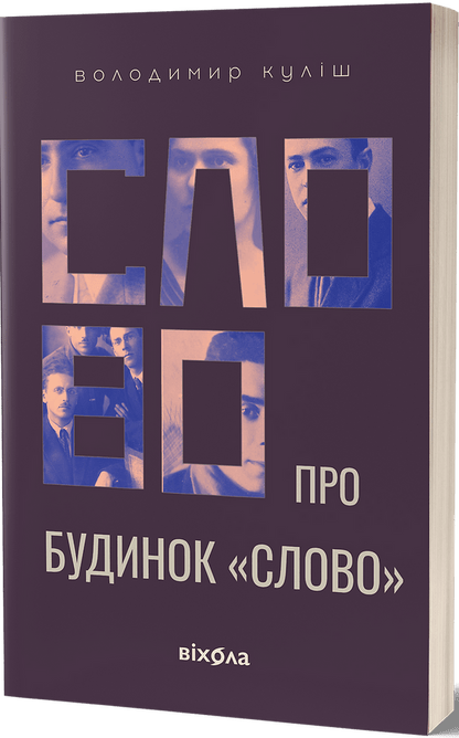 Книга Слово про будинок «Слово» Володимир Куліш