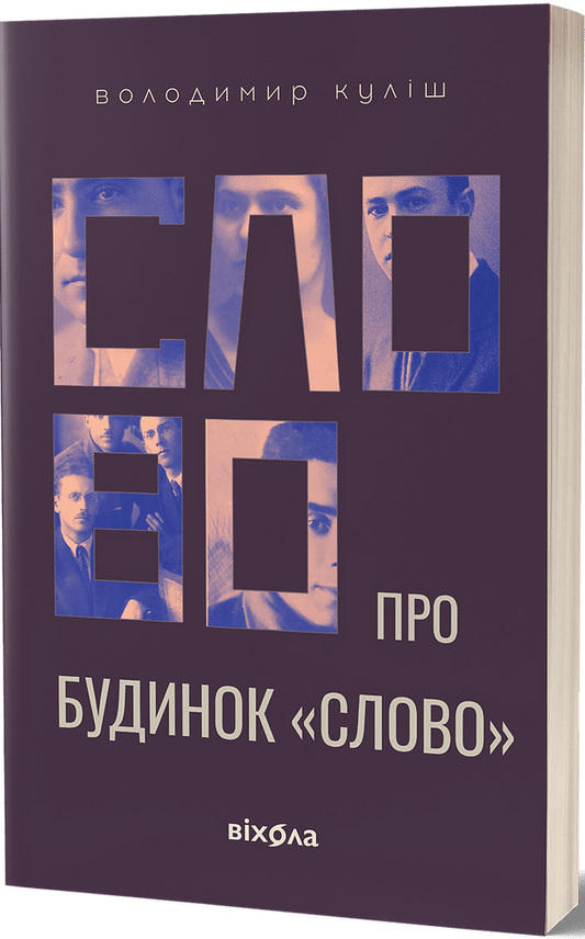 Книга Слово про будинок «Слово» Володимир Куліш