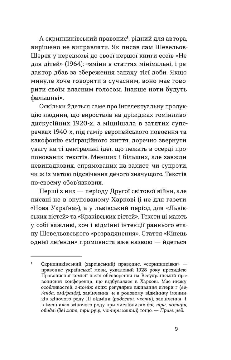 Книга Кінець однієї леґенди. Есеї та статті Юрій Шевельов