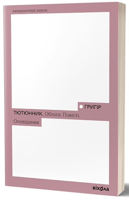 Книга Облога. Повісті. Оповідання Григір Тютюнник