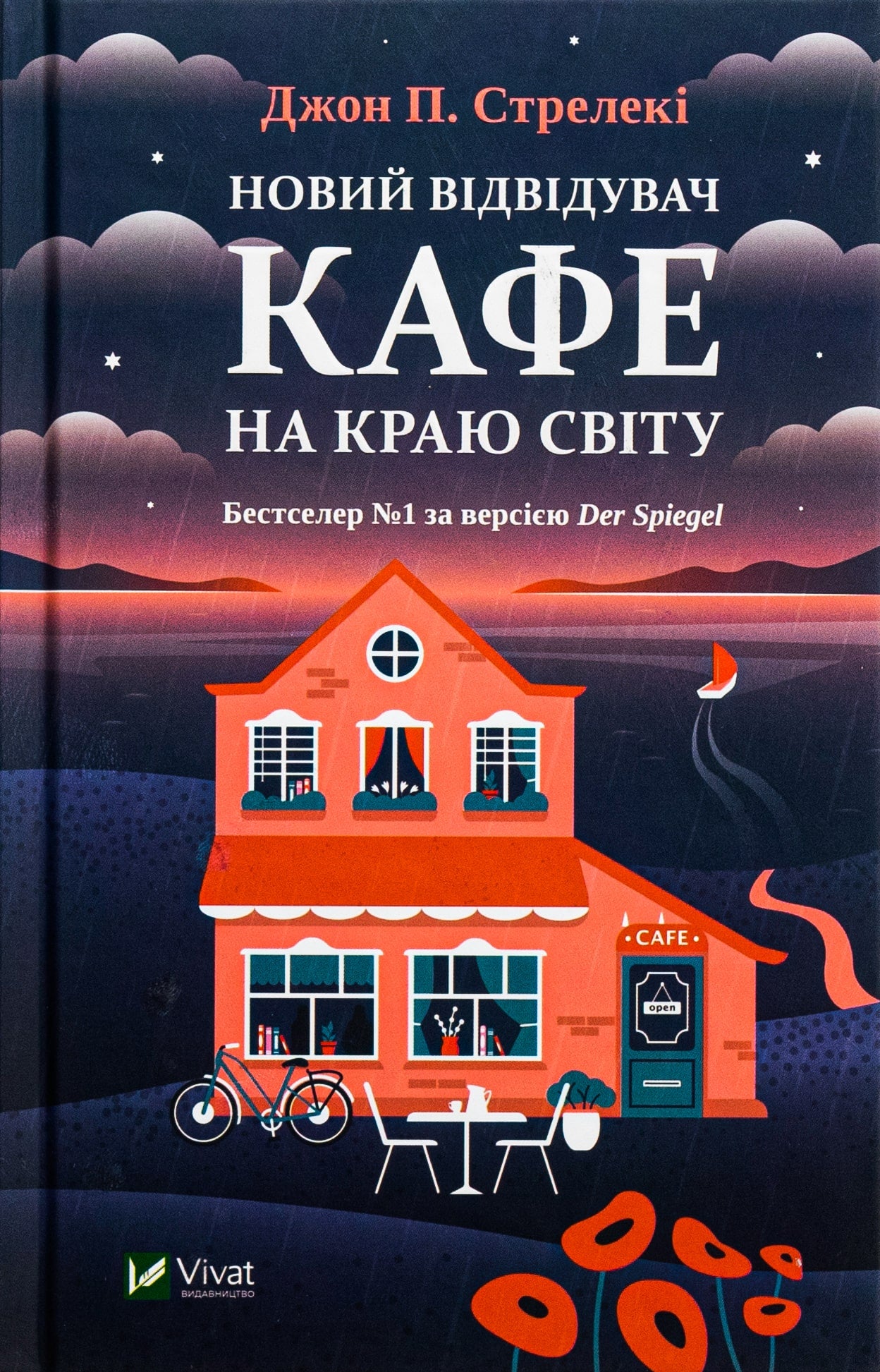 Книга Новий відвідувач кафе на краю світу (Кафе на краю світу #4) Джон П. Стрелекі