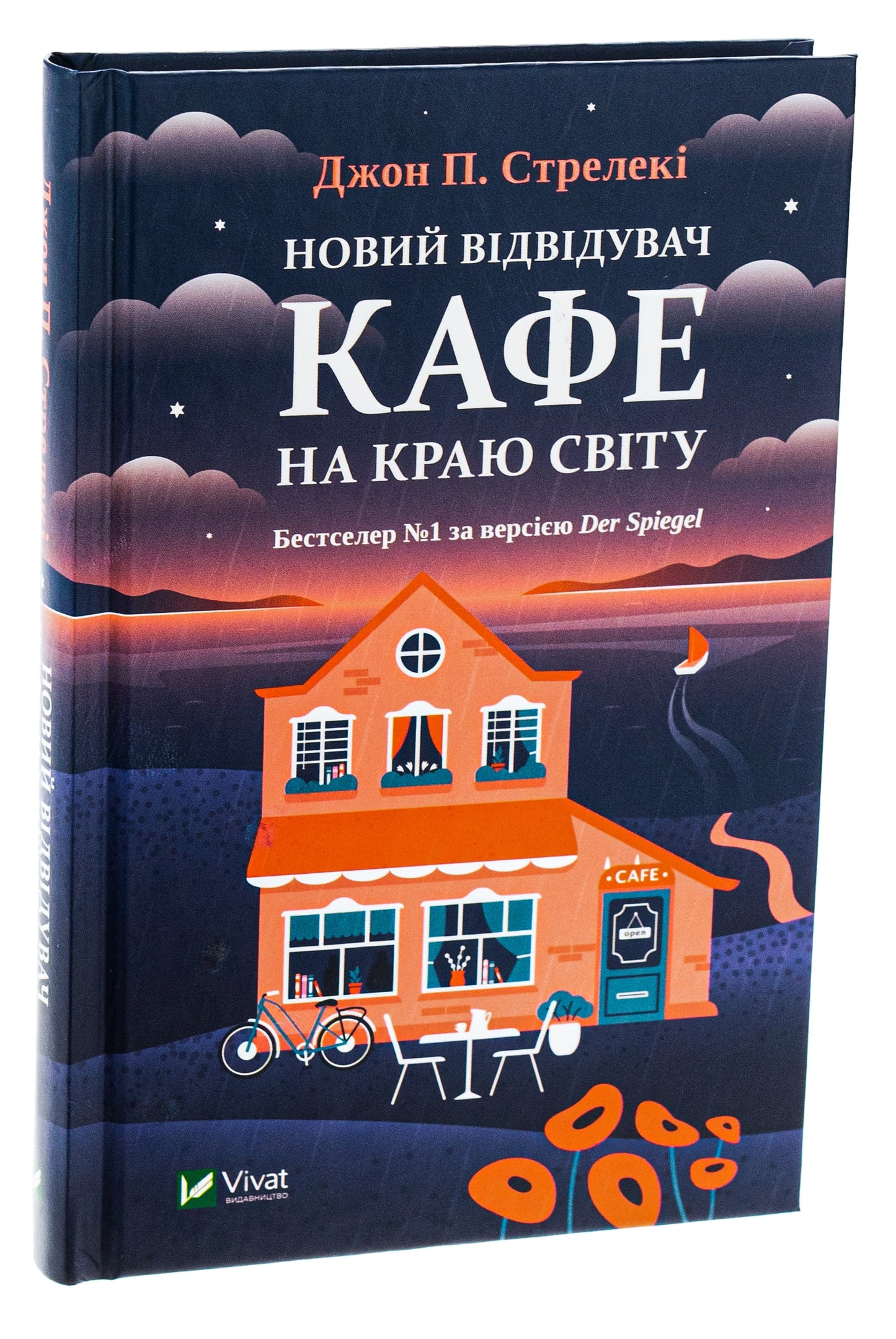 Книга Новий відвідувач кафе на краю світу (Кафе на краю світу #4) Джон П. Стрелекі