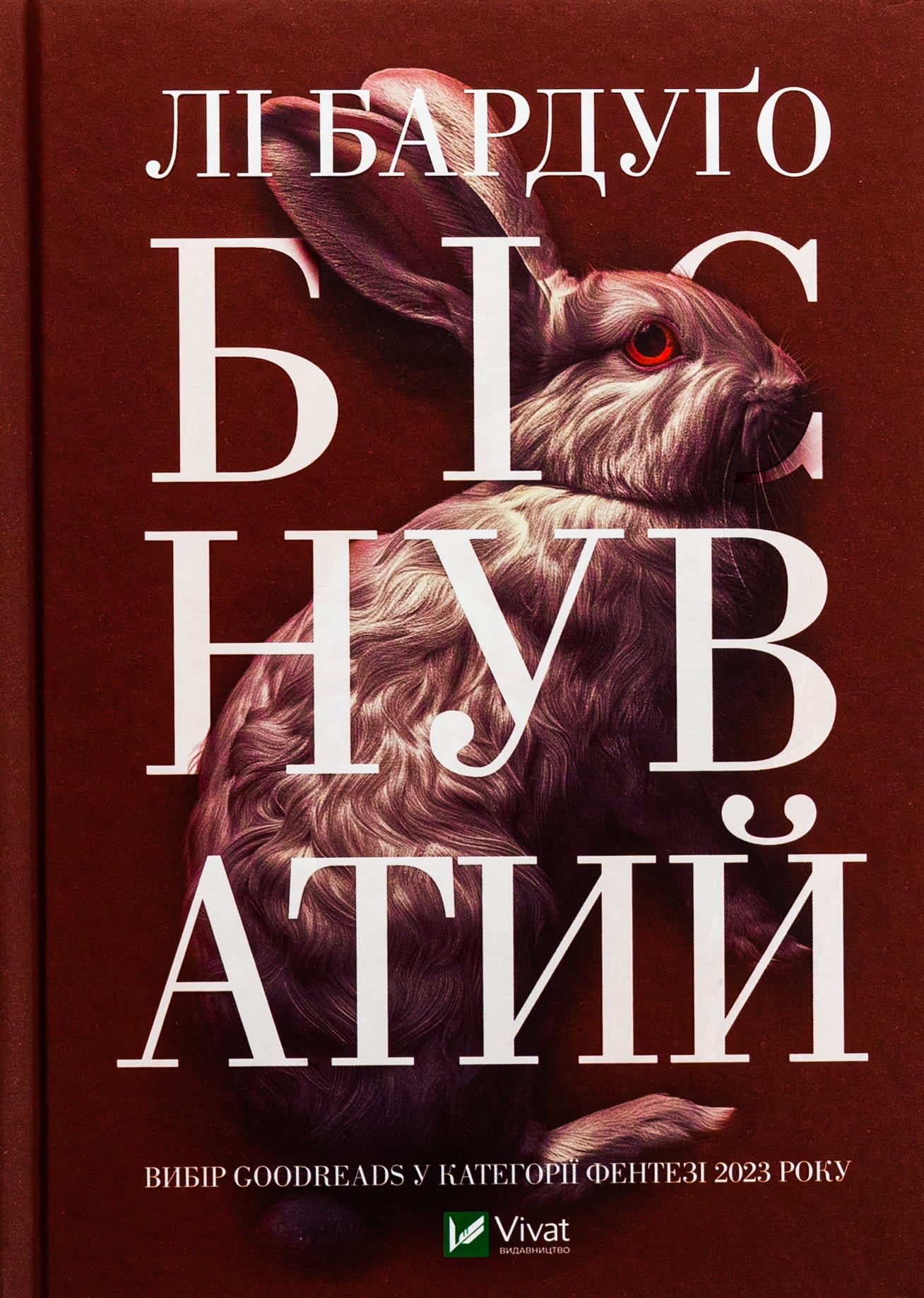 Книга Біснуватий (Алекс Стерн #2) Лі Бардуго