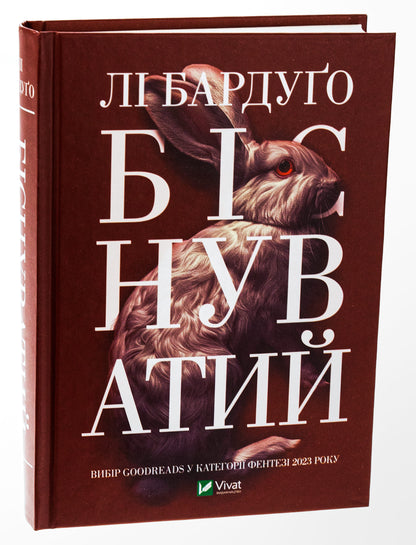 Книга Біснуватий (Алекс Стерн #2) Лі Бардуго