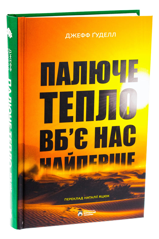 Книга Палюче тепло вб’є нас найперше Джефф Гуделл