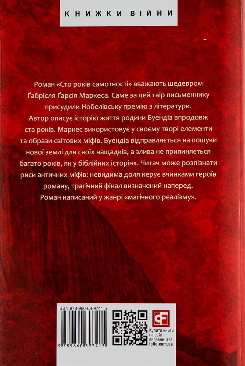 Книга Сто років самотності Ґабріель Ґарсія Маркес