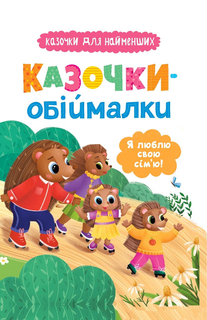 Книга Казочки-обіймалки. Я люблю свою сім'ю! Ольга Юровська 