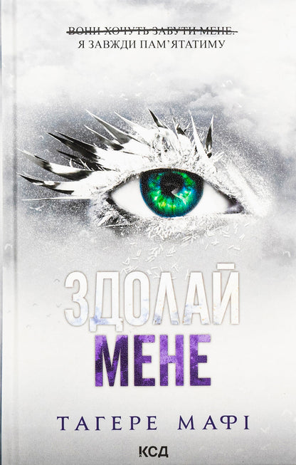Книга Здолай мене (Знищ мене Книга 5) Тагере Мафі