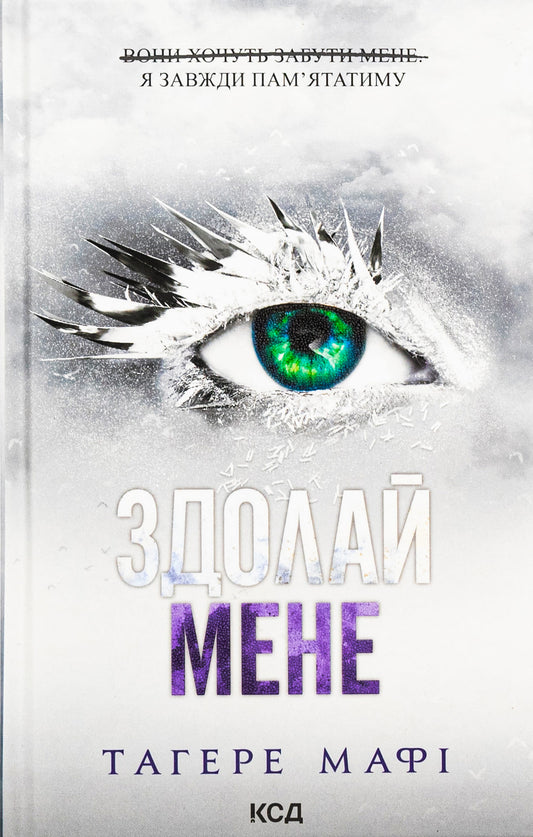 Книга Здолай мене (Знищ мене Книга 5) Тагере Мафі