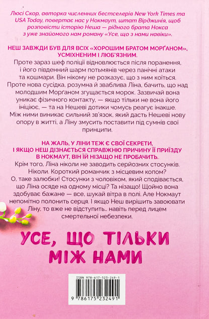 Книга Усе, що тільки між нами Книга 2 Люсі Скор