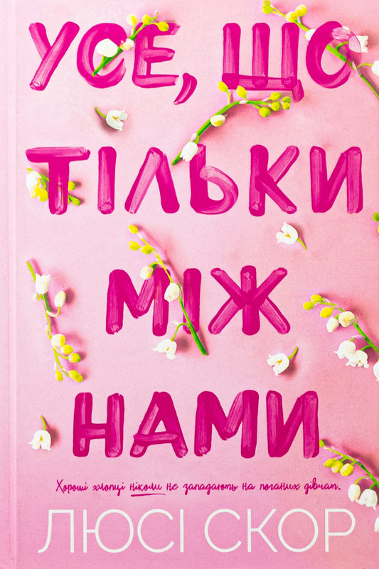 Книга Усе, що тільки між нами №2 Люсі Скор