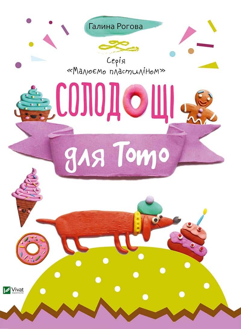 Книга Солодощі для Тото — Рогова Г.