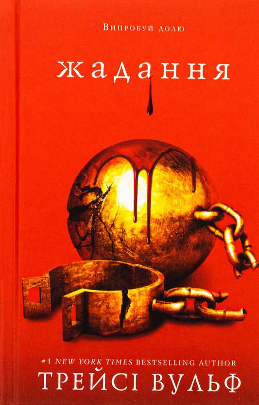 Книга Жага Книга 3 Жадання Трейсі Вулф