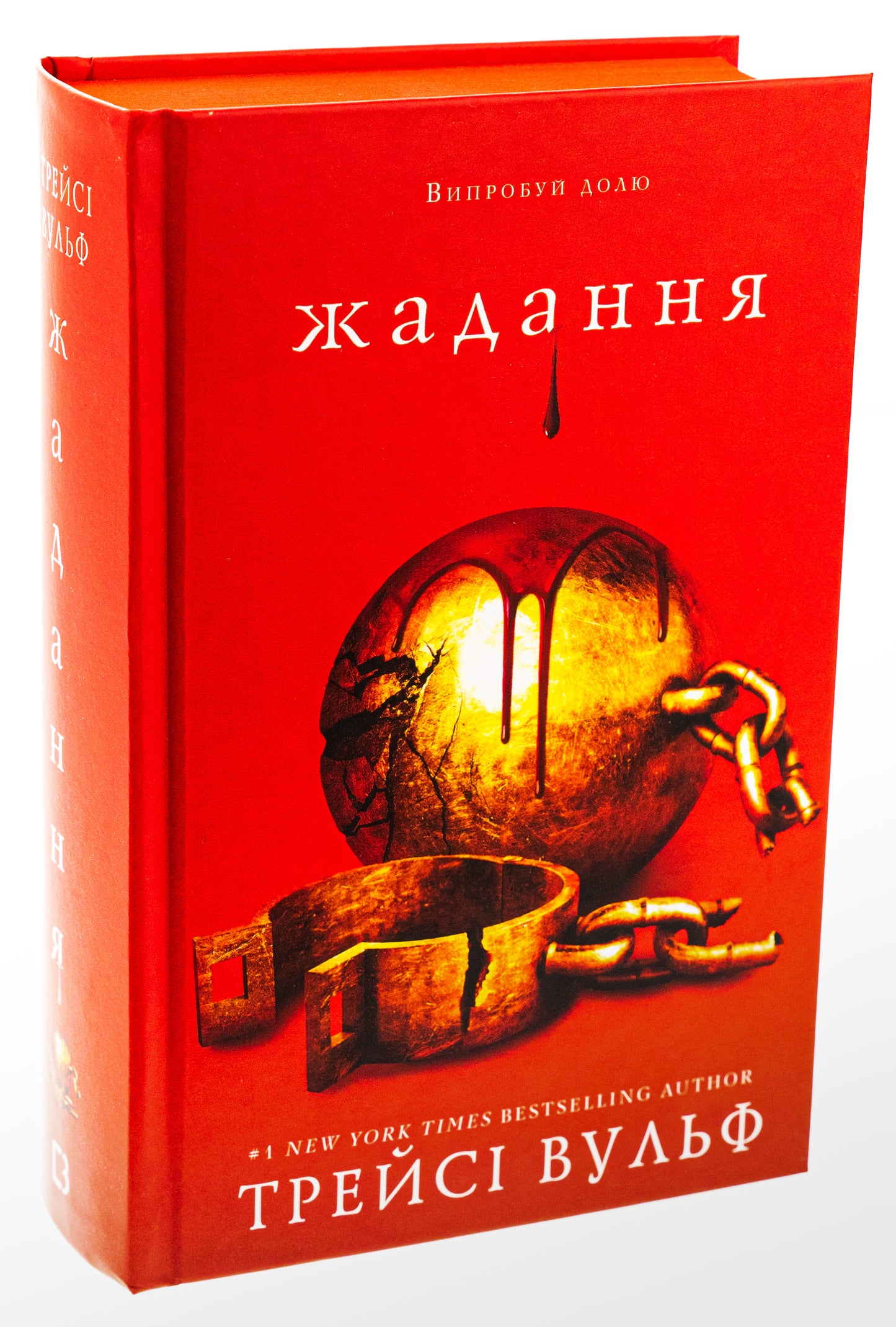 Книга Жага Книга 3 Жадання Трейсі Вулф