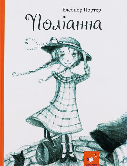 Pollyanna Elinor Porter's book