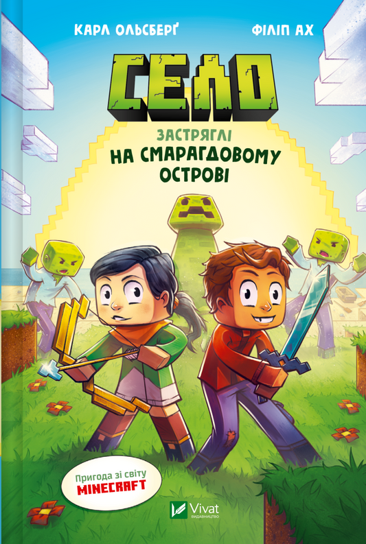 Книга Село. Застряглі на Смарагдовому острові — Карл Ольсберг
