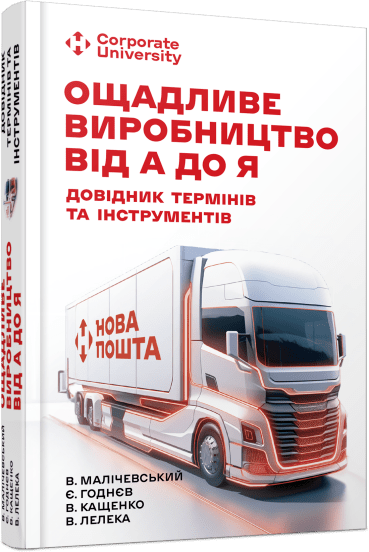 Книга Ощадливе виробництво від А до Я. Довідник термінів та інструментів Володимир Малічевський, Євгеній Годнєв, Володимир Кащенко, Валерій Лелека