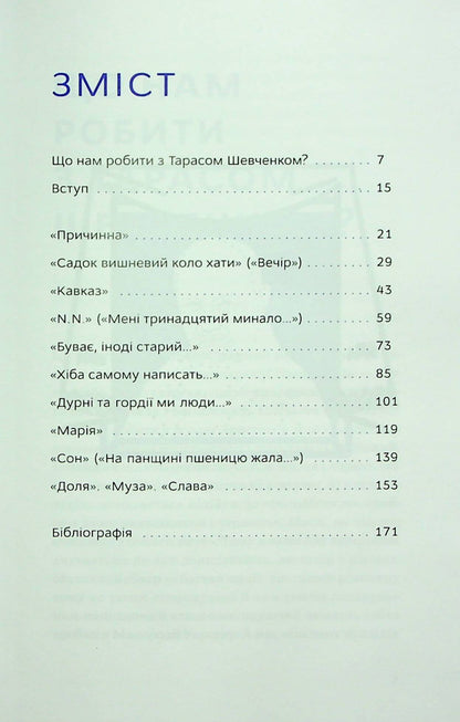 Книга Свіжим оком. Тарас Шевченко для сучасного читача Володимир Діброва