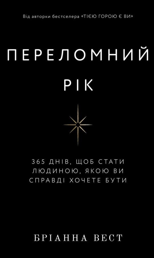 Книга Переломний рік. 365 днів, щоб стати людиною, якою ви справді хочете бути Бріанна Вест
