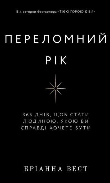 Книга Переломний рік. 365 днів, щоб стати людиною, якою ви справді хочете бути Бріанна Вест
