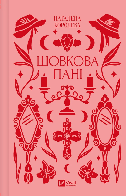 Книга Шовкова пані Наталена Королева