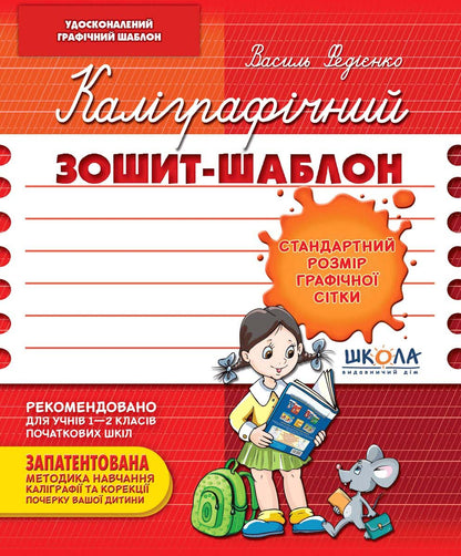 Книга Каліграфічний зошит-шаблон. Стандартний розмір графічної сітки. Бордовий Василь Федієнко