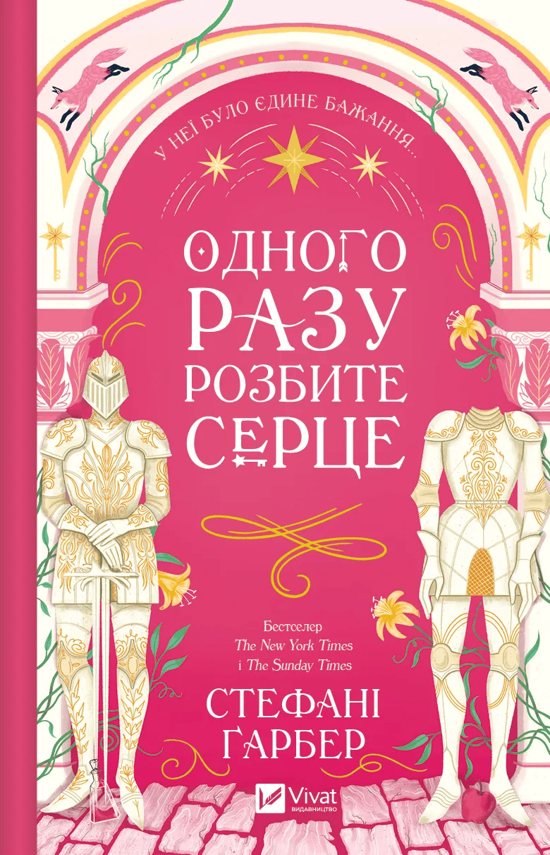 Книга Одного разу розбите серце (Одного разу розбите серце #1) Стефані Ґарбер