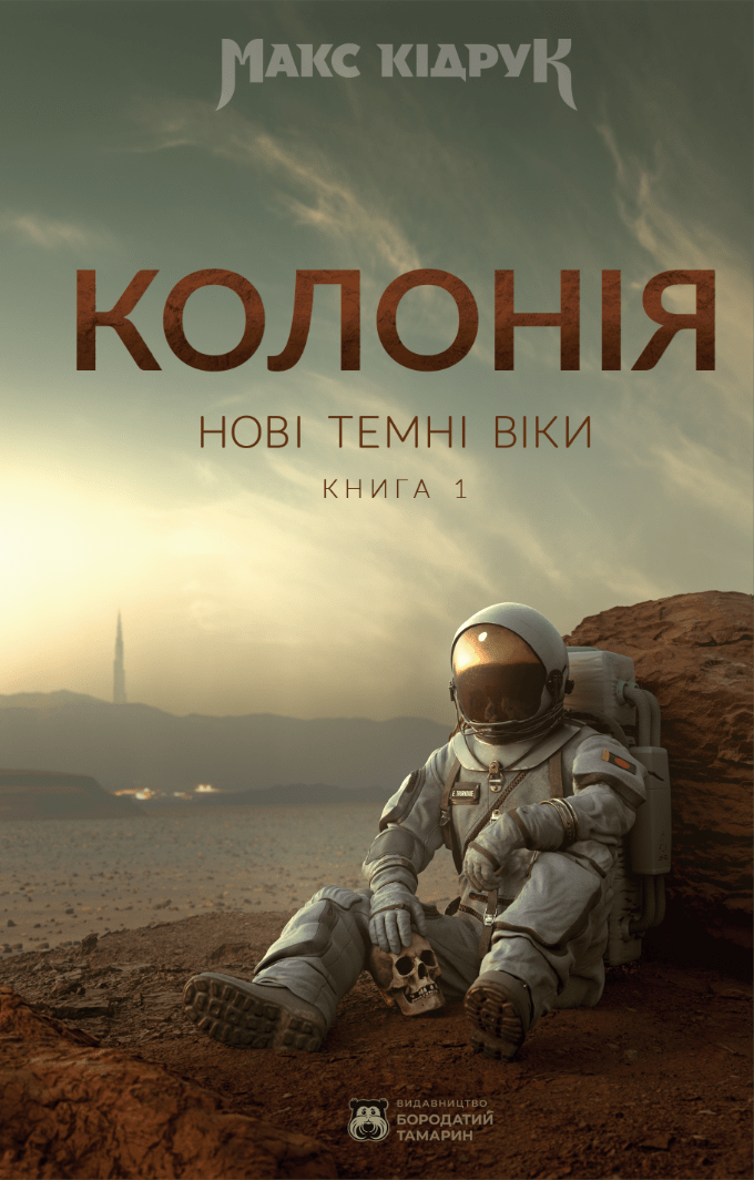 Книга Нові Темні Віки. Книга 1. Колонія Макс Кідрук Ексклюзивно з підписом автора! Один екземпляр!