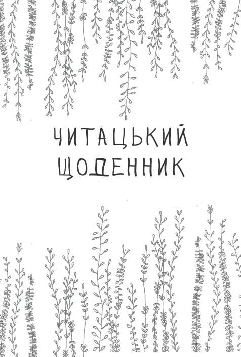 Книга Читацький щоденник. Маки Катерина Банделет, Наталія Васильєва, Олександра Ломака