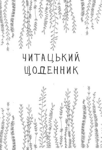 Книга Читацький щоденник. Маки Катерина Банделет, Наталія Васильєва, Олександра Ломака