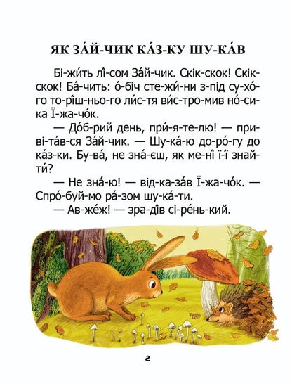 Книга Як зайчик казку шукав Микола Возіянов
