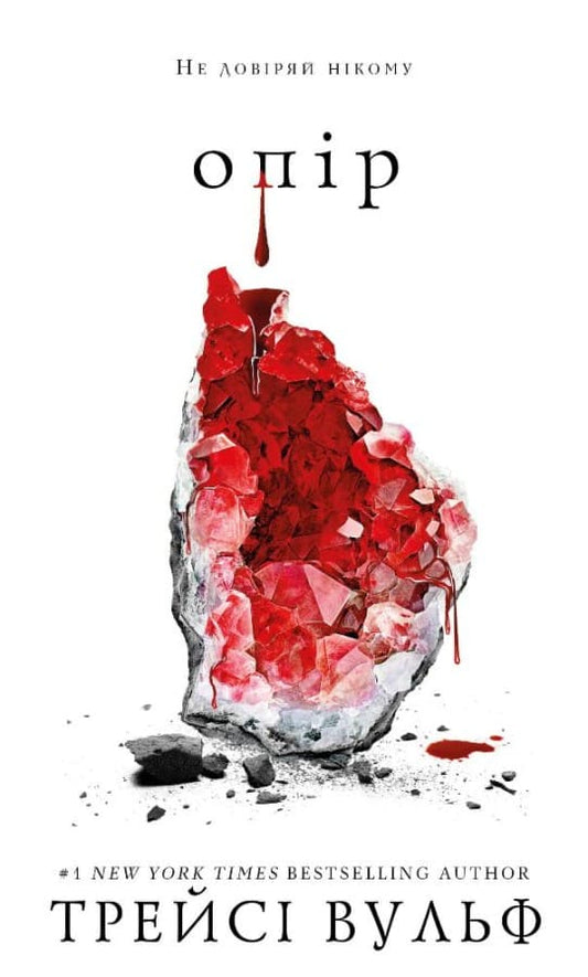 Книга Жага. Книга 2. Опір Трейсі Вулф

