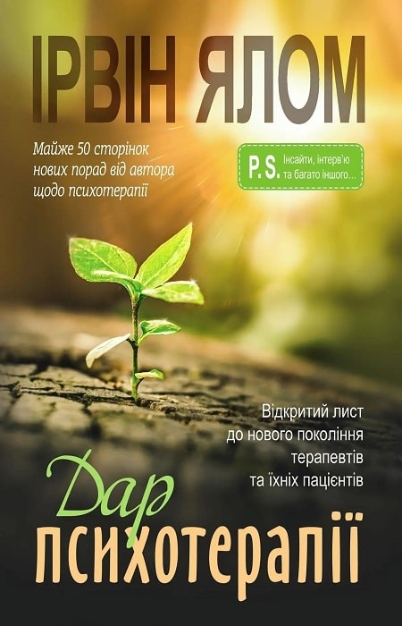 Книга Дар психотерапії. Відкритий лист до нового покоління терапевтів та їхніх пацієнтів Ірвін Ялом