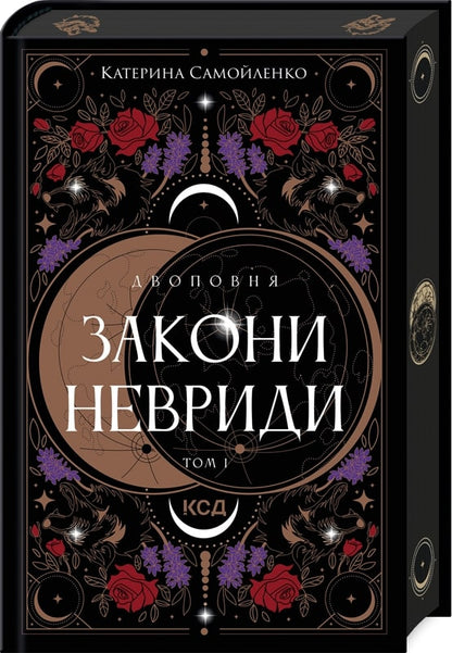 Книга Двоповня. Том 1. Закони Невриди Катерина Самойленко