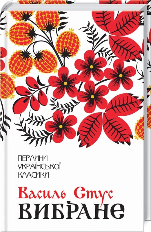 Книга Василь Стус. Вибране (Перлини української класики)