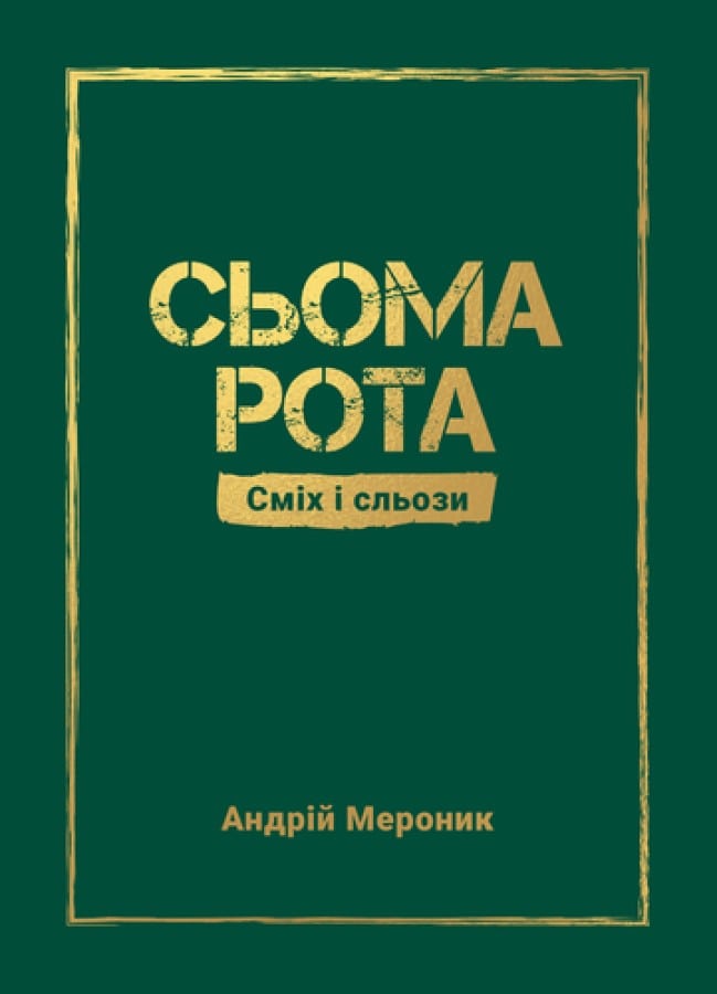 Книга Сьома рота. Сміх і сльози Андрій Мероник