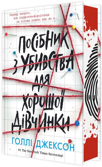 Книга Посібник з убивства для хорошої дівчинки Голлі Джексон