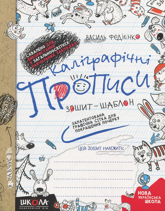 Книга Каліграфічні прописи<br>Василь Федієнко